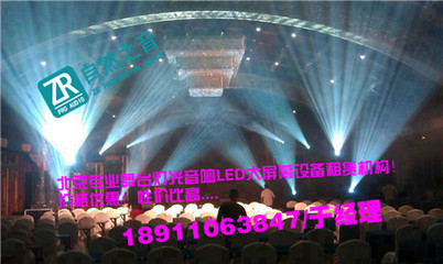 北京慶典奠基舞臺背景搭建/北京朝陽燈光音響設備租賃-自然之音(北京)廣告有限公司提供北京慶典奠基舞臺背景搭建/北京朝陽燈光音響設備租賃的相關介紹、產品、服務、圖片、價格舞臺演出設備器材的租賃 舞臺