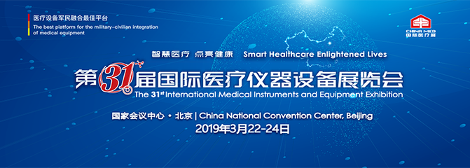 第三十一屆中國國際醫(yī)療儀器設備展覽會郵件第一期