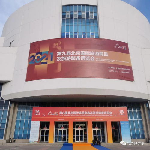 北京永寧八達嶺酒業集團參展2021第九屆北京國際旅游商品及旅游裝備博覽會