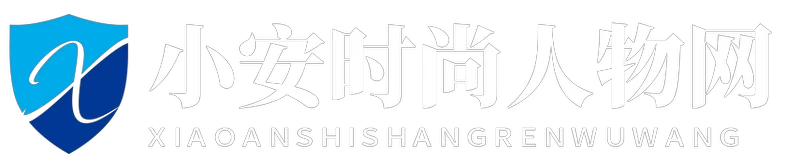 小安时尚人物网